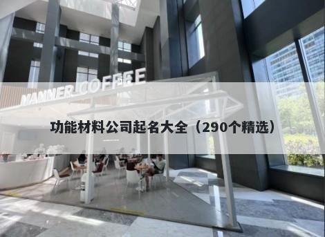 功能材料公司起名大全（290个精选）