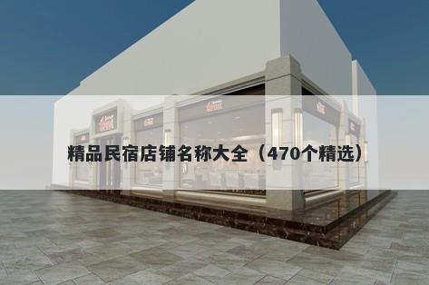 精品民宿店铺名称大全（470个精选）