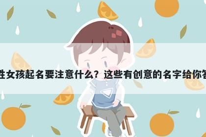 陶姓女孩起名要注意什么？这些有创意的名字给你答案