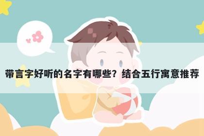 带言字好听的名字有哪些？结合五行寓意推荐