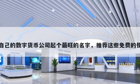 给自己的数字货币公司起个最旺的名字，推荐这些免费的使用