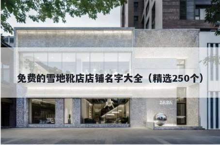 免费的雪地靴店店铺名字大全（精选250个）
