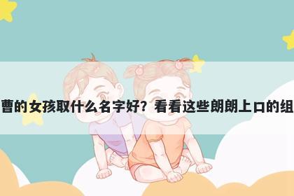姓曹的女孩取什么名字好？看看这些朗朗上口的组合