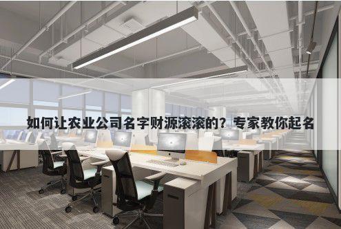 如何让农业公司名字财源滚滚的？专家教你起名