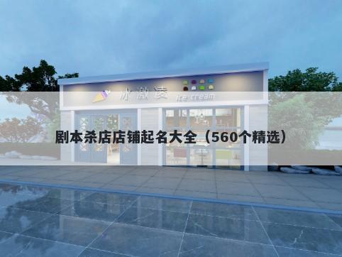 剧本杀店店铺起名大全（560个精选）