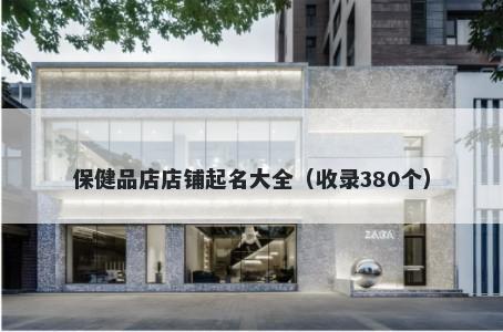 保健品店店铺起名大全（收录380个）