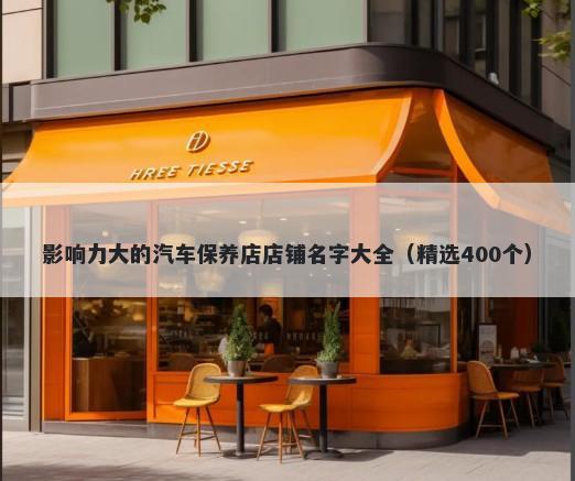 影响力大的汽车保养店店铺名字大全（精选400个）