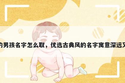 姓宗的男孩名字怎么取，优选古典风的名字寓意深远又好听