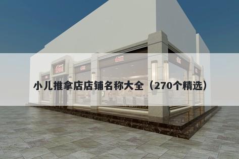 小儿推拿店店铺名称大全（270个精选）