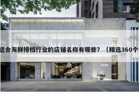 适合海鲜排档行业的店铺名称有哪些？（精选360个）
