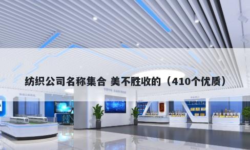 纺织公司名称集合 美不胜收的（410个优质）