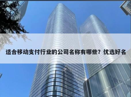 适合移动支付行业的公司名称有哪些？优选好名