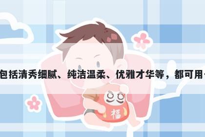 婷字五行属火，取名寓意婷字寓意多元，包括清秀细腻、纯洁温柔、优雅才华等，都可用于起名，表达女性美好的品质和人生价值。