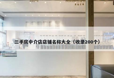 二手房中介店店铺名称大全（收录200个）