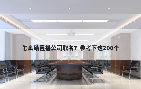 怎么给直播公司取名？参考下这200个