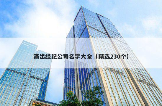 演出经纪公司名字大全（精选230个）