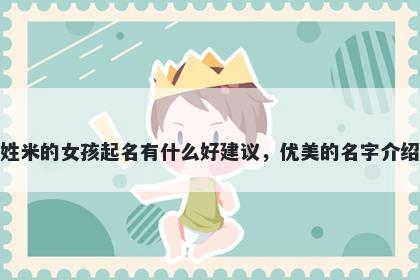 姓米的女孩起名有什么好建议，优美的名字介绍
