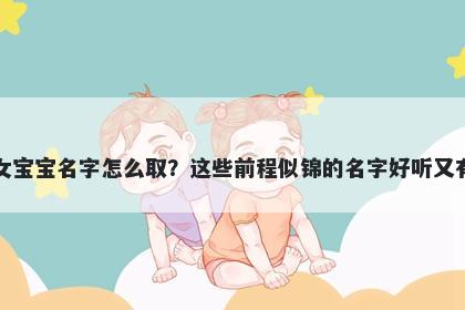 高姓女宝宝名字怎么取？这些前程似锦的名字好听又有内涵