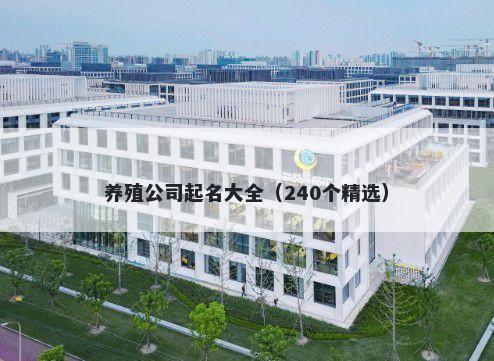 养殖公司起名大全（240个精选）