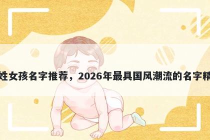 羊姓女孩名字推荐，2026年最具国风潮流的名字精选