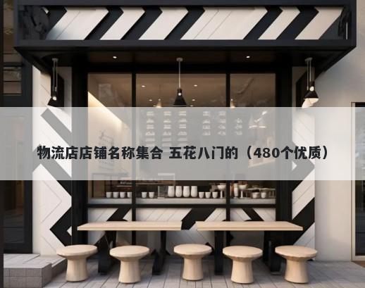 物流店店铺名称集合 五花八门的（480个优质）