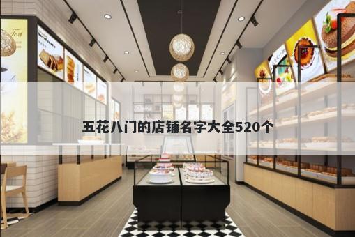 五花八门的店铺名字大全520个