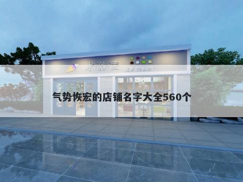 气势恢宏的店铺名字大全560个