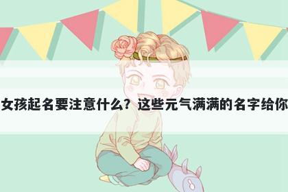 窦姓女孩起名要注意什么？这些元气满满的名字给你答案