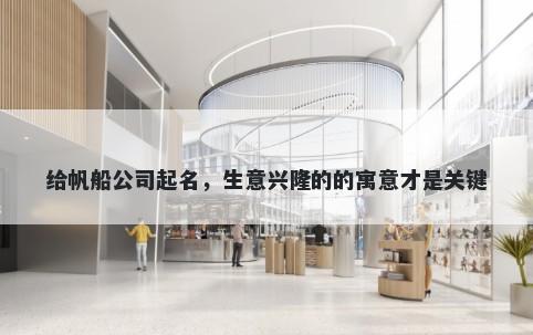 给帆船公司起名，生意兴隆的的寓意才是关键