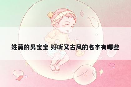 姓莫的男宝宝 好听又古风的名字有哪些