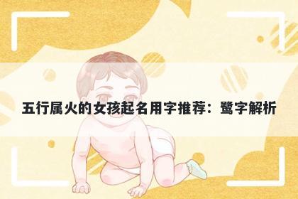 五行属火的女孩起名用字推荐：鹭字解析