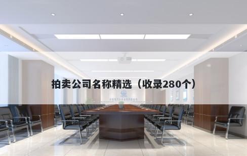 拍卖公司名称精选（收录280个）