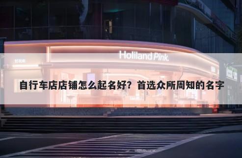 自行车店店铺怎么起名好？首选众所周知的名字
