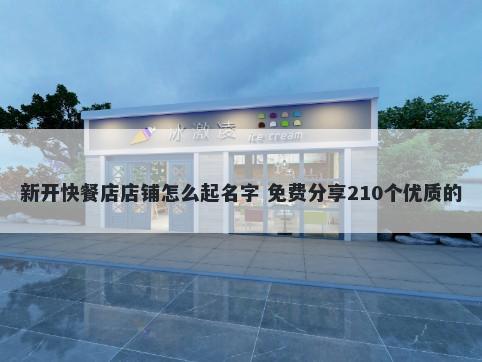 新开快餐店店铺怎么起名字 免费分享210个优质的