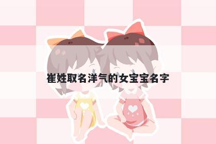 崔姓取名洋气的女宝宝名字