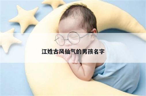 江姓古风仙气的男孩名字