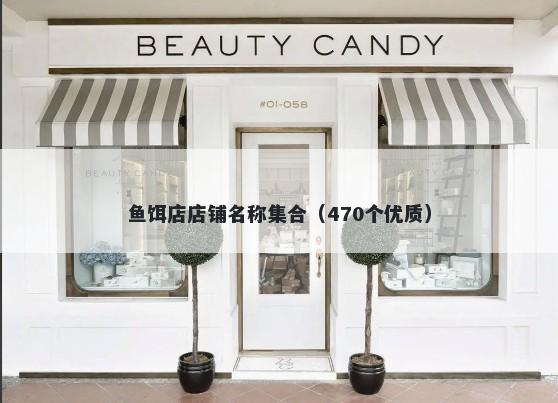 鱼饵店店铺名称集合（470个优质）