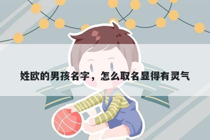 姓欧的男孩名字，怎么取名显得有灵气
