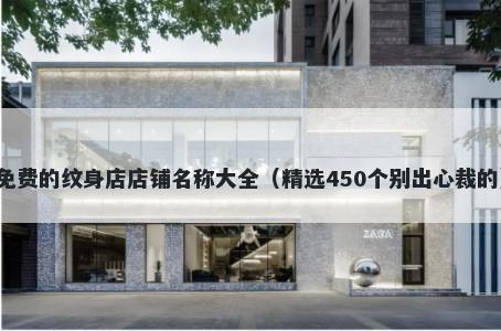 免费的纹身店店铺名称大全（精选450个别出心裁的）
