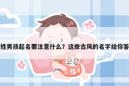 程姓男孩起名要注意什么？这些古风的名字给你答案