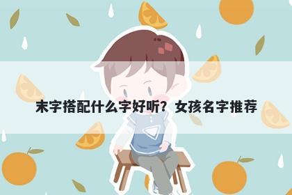 末字搭配什么字好听？女孩名字推荐