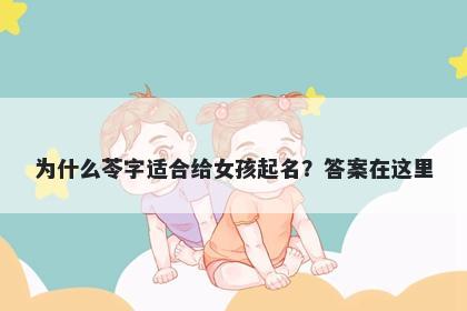 为什么苓字适合给女孩起名？答案在这里