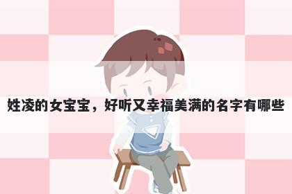 姓凌的女宝宝，好听又幸福美满的名字有哪些