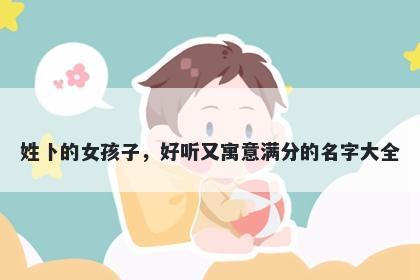 姓卜的女孩子，好听又寓意满分的名字大全