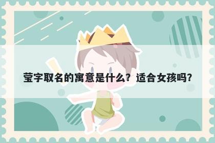 莹字取名的寓意是什么？适合女孩吗？