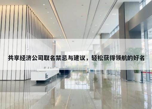 共享经济公司取名禁忌与建议，轻松获得领航的好名
