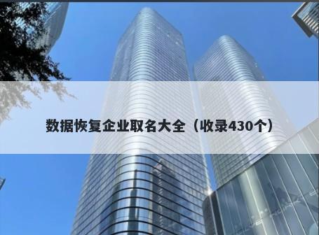 数据恢复企业取名大全（收录430个）