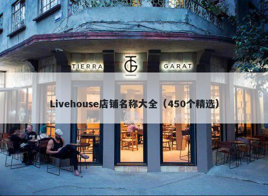Livehouse店铺名称大全（450个精选）