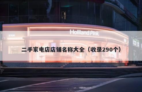 二手家电店店铺名称大全（收录290个）