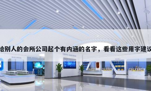 给别人的会所公司起个有内涵的名字，看看这些用字建议